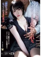 「撮影モデルになってくれませんか？」元モデルの妻がカメラマンの男に寝取られた。 三宮つばき