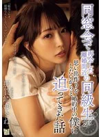 同窓会で再会した離婚間近の同級生が思い出作りをしたいからと婚約中の僕に迫ってきた話 那賀崎ゆきね