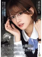 僕のチ〇ポに堕ちた職場の地味な人妻事務員さんを都合よくハメ倒した。 希島あいり