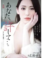 あなた、許して…。 背徳のセックス指導 広瀬ゆり