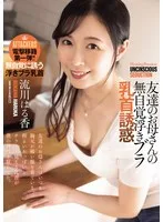 友達のお母さんの無自覚浮きブラ乳首誘惑 流川はる香