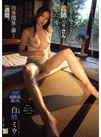今年も帰ってきた義姉（兄嫁）さんと一年に一度の肉体関係に溺れる一週間。 白峰ミウ