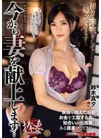 今から妻を献上します… 初めて浮気をして帰ってきます… 鈴木真夕