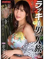 ラッキー男一人旅 彩奈リナ