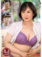 性処理妻 佐々木咲和