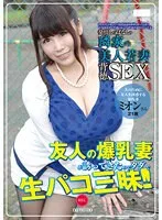 発情しっぱなしの隣家の美人若妻 501号室 ミオン21歳 結婚2年目 「夫のために友人を誘惑する爆乳妻」 葉月美音