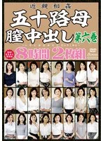 近親相姦 五十路母膣中出し第六巻 8時間2枚組