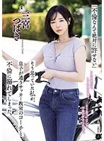 「不倫なんて絶対に許せない」そう思っていた私が、息子が通うサッカー教室のコーチと不倫に溺れてしまった。 三宮つばき