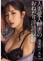 人妻愛人秘書のおねだり淫語奴● 海老咲あお