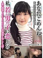 あなたごめんね 私、若い男の子に恋したの ～娘の画像を見ながらSEXして背徳感を楽しむ人妻～ 並木塔子