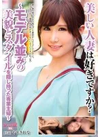 美しい人妻は好きですか？～モデル並みの美貌とスタイルを隠し持った専業主婦～ やしきれな