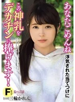 あなたごめんね 浮気された当てつけにこの神乳をデカチンに捧げます 三輪かれん