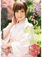 京都のはんなりスレンダー人妻 琴古ひまり AVデビュー!!