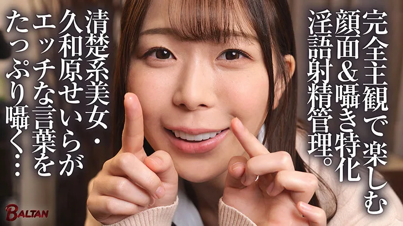 「キミのガマン顔ずーーーっと見ててあげる。」小悪魔女子の見つめあい射精管理ビデオ 久和原せいら サンプル画像1