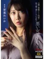 旦那で発散できない性欲を他人棒で満たしている私は悪い女ですか? 若菜れいか