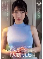 結婚しているなんて知らなかった。バイト先で出会った彼女は『人妻』でした。 宮西ひかる