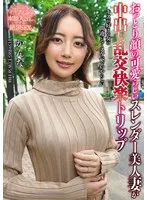 THE ドキュメント 本能丸出しでする絶頂SEX おっとり顔の可愛らしいスレンダー美人妻が中出し乱交快楽トリップ 美咲かんな