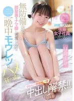 「ゴムなくなっちゃった…生でもいいよ」終電なくなり後輩女子社員の部屋に… 無防備すぎる部屋着とナマ脚に興奮した僕は妻ともしたことない人生初中出し 一晩中モウレツにハメ狂った… 日向由奈