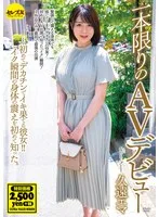 一本限りのAVデビュー 久遠エマ ～初めてデカチンでイキ果てる彼女！！イク瞬間の身体の震えを初めて知った。