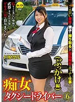 痴女タクシードライバー6（ぶっかけ編）田原凛花 ～エロい身体で精子を搾り取るド淫乱痴女のエッチな仕事！