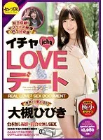 イチャLOVEデート 世界で1番大切な大槻ひびき