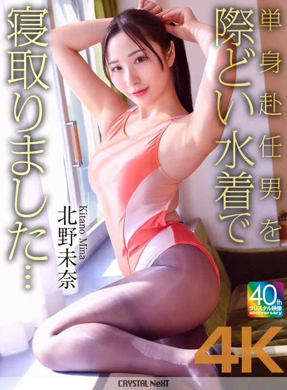 【4K】単身赴任男を際どい水着で寝取りました… 北野未奈 サンプル画像1