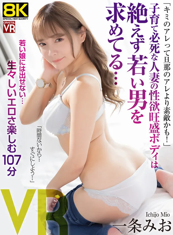 【VR】【8KVR】「キミのアレってダンナのアレより素敵かも!」子育て必死な人妻の性欲旺盛ボディは絶えず若い男を求めてる… 一条みお サンプル画像1