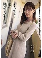もうすぐ妻が帰ってきます。 美谷朱里