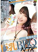 婚約中の彼女がほろ酔い淫獣で浮気した一部始終。 巨乳BBQNTR 弓乃りむ