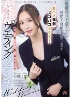【人生で最も特別な日ーそれは結婚式─】新婦の目を盗んで、何度も何度も繰り返す生ハメ強●ズコバコSEX！唾液を絡ませて腰を振りまくる変態ウエディングプランナー 白峰ミウ