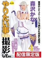 ★配信限定！特典映像付★森沢かながやりたい事だけを撮影してみた