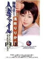 溜池ゴローの人妻ファイル 浅井りりか（29歳）