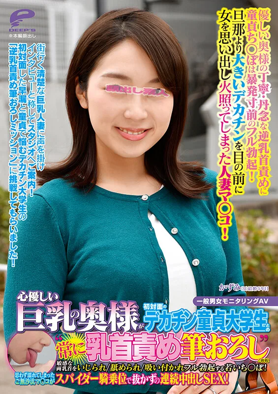 心優しい巨乳の奥様が初対面のデカチン童貞大学生との‘常に乳首責め筆おろし’に挑戦!敏感な両乳首をいじられ/舐められ/吸い付かれフル勃起する若いち○ぽ!思わず濡れてしまったご無沙汰マ○コがスパイダー騎乗位で抜かずの連続中出しSEX!かずみ サンプル画像6