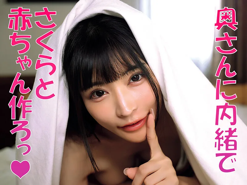 「無責任に種付けしていいんだよ?」耳元で中出し懇願する愛人の孕ませ淫語ASMRで家庭崩壊寸前なのに不倫マ○コへの危険中出しがやめられない「奥さんに内緒でさくらのマ〇コ孕ませて…」 胡桃さくら サンプル画像1