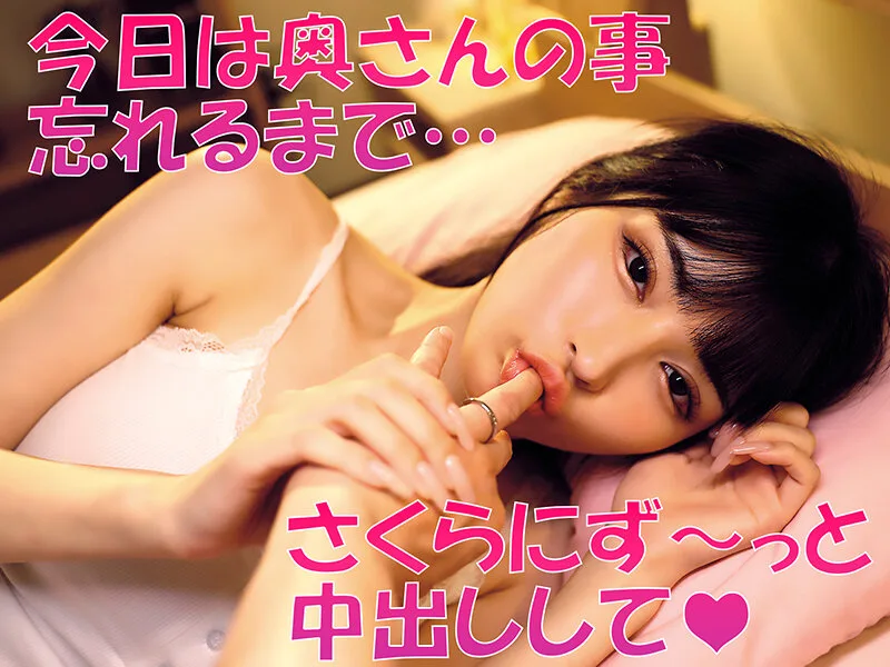 「無責任に種付けしていいんだよ?」耳元で中出し懇願する愛人の孕ませ淫語ASMRで家庭崩壊寸前なのに不倫マ○コへの危険中出しがやめられない「奥さんに内緒でさくらのマ〇コ孕ませて…」 胡桃さくら サンプル画像4