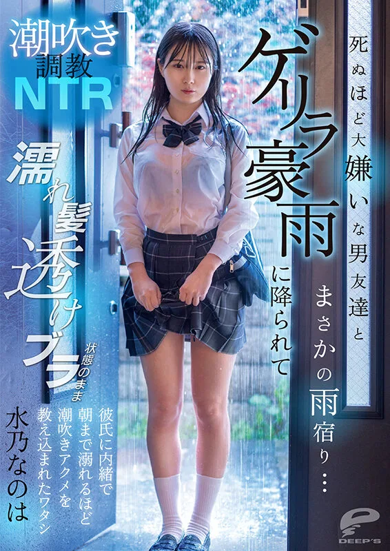 潮吹き調教NTR 死ぬほど大嫌いな男友達とまさかの雨宿り…ゲリラ豪雨に降られて濡れ髪透けブラ状態のまま彼氏に内緒で朝まで溺れるほど潮吹きアクメを教え込まれたワタシ 水乃なのは サンプル画像12