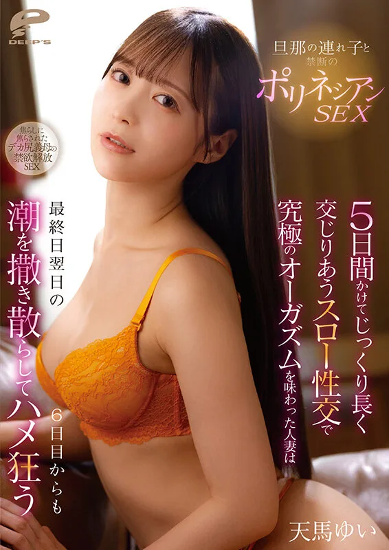 旦那の連れ子と禁断のポリネシアンSEX 5日間かけてじっくり長く交じりあうスロー性交で究極のオーガズムを味わった人妻は最終日翌日の6日目からも潮を撒き散らしてハメ狂う 天馬ゆい サンプル画像12