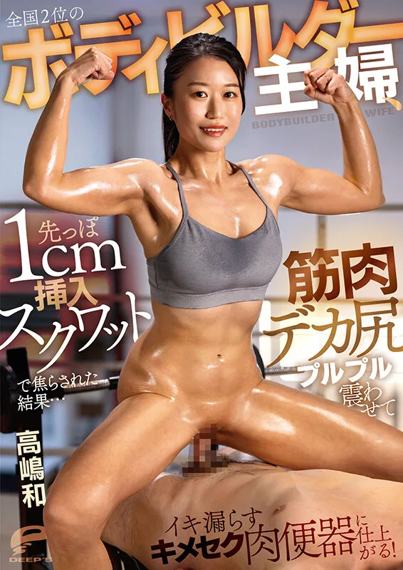全国2位のボディビルダー主婦、先っぽ1cm挿入スクワットで焦らされた結果…筋肉デカ尻プルプル震わせてイキ漏らすキメセク肉便器に仕上がる! 高嶋和 サンプル画像12