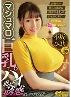 同棲中の僕らの部屋に彼女の妹が泊まりに来て… すぐそこに姉がいるのにマシュマロ巨乳でパイ乗せ誘惑をしかけてくる！！ 小坂ひまり