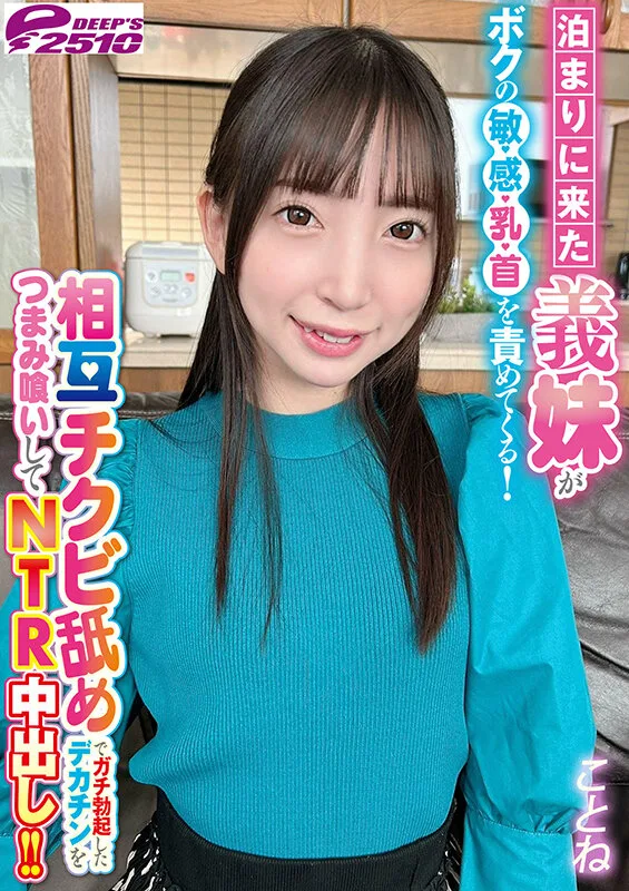 泊まりに来た義妹がボクの敏感乳首を責めてくる!相互チクビ舐めでガチ勃起したデカチンをつまみ喰いしてNTR中出し!! ことね サンプル画像7