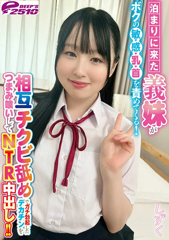 泊まりに来た義妹がボクの敏感乳首を責めてくる！相互チクビ舐めでガチ勃起したデカチンをつまみ喰いしてNTR中出し！！ しずく サンプル画像7