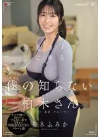 防犯カメラに映る「僕の知らない柏木さん」客・バイト・業者・クレーマー…あらゆるチ●ポにまんざらでもない顔で穴を貸す時給1,050円のパート妻 柏木ふみか