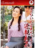 僕とひいおばあちゃんの近親相姦 高畑ゆり