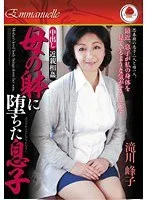 中出し近親相姦 母の躰に堕ちた息子 滝川峰子