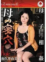 母子相姦 母の密穴 和久井由美子