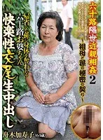 六十路隔世近親相姦2～祖母と孫の秘密の契り～ 帰省した孫に身体を奪われる六十路お婆ちゃん快楽性交尾生中出し 舟木加寿子