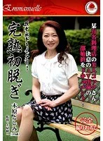 五十路ドキュメンタリー 完熟初脱ぎ 木原としみ
