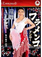 フラメンコダンサー還暦AVデビュー 梅田優李60歳