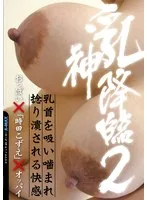 乳神降臨2 おっぱい×「時田こずえ」×オッパイ