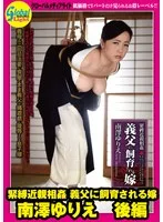 緊縛近親相姦 義父に飼育される嫁 南澤ゆりえ 後編